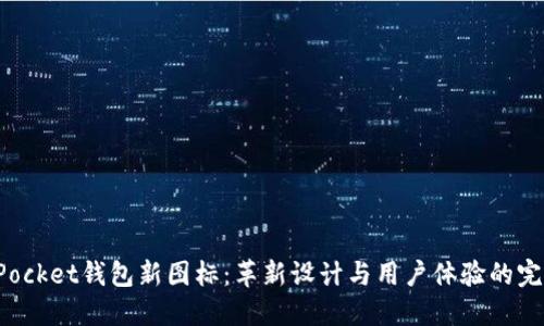TokenPocket钱包新图标：革新设计与用户体验的完美结合