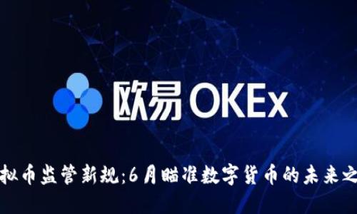 虚拟币监管新规：6月瞄准数字货币的未来之路