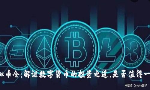 虚拟币仓：解谜数字货币的投资之道，是否值得一试？