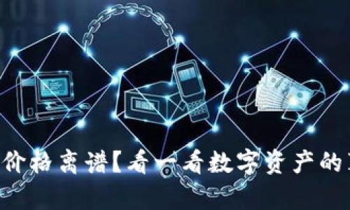 TPWallet价格离谱？看一看数字资产的真实价值！