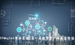 TPWallet价格离谱？看一看数