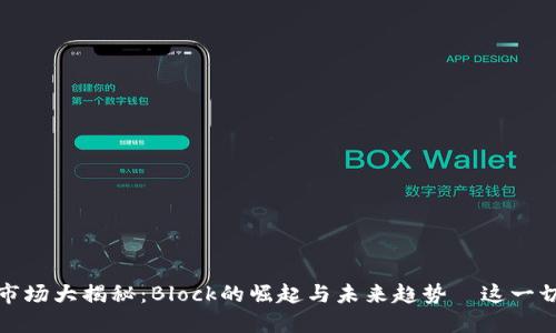 2023年虚拟币市场大揭秘：Block的崛起与未来趋势—这一切会如何影响你？