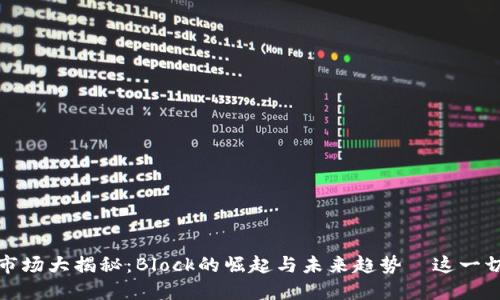 2023年虚拟币市场大揭秘：Block的崛起与未来趋势—这一切会如何影响你？