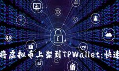 如何轻松将虚拟币上架到