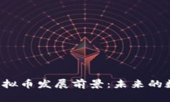 元宇宙中的虚拟币发展前