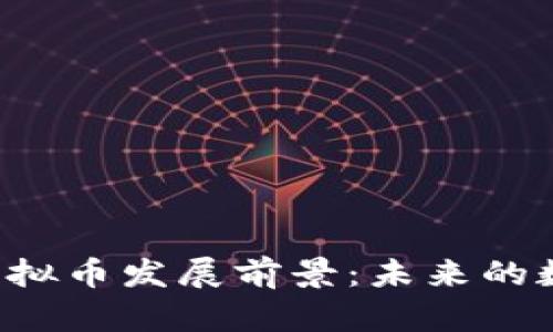 元宇宙中的虚拟币发展前景：未来的数字经济新星？