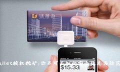 TPWallet授权挖矿：你不可不