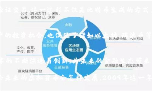 2009年是虚拟货币历史上的一个重要里程碑，这一年不仅标志着比特币的诞生，也为后来的数字货币浪潮奠定了基础。下面将详细介绍一些在2009年出现的虚拟货币，并探讨其中的背景及其影响。

比特币：一切的起点
2009年1月，比特币白皮书的作者中本聪发布了这个全新的货币概念，标志着去中心化数字货币时代的开始。比特币的设计理念是通过区块链技术实现无中介的交易，确保安全性和透明度。第一笔比特币交易是在2009年1月12日进行的，发送者是中本聪，而接收者则是查尔斯·霍斯金森（后来的以太坊创始人）。

比特币的出现，引发了对传统金融体系的重新思考。作为一种全新的货币形式，它不仅仅是一种交易手段，更是一种价值存储的方式。比特币的去中心化特性意味着没有中央银行或政府的干预，从而吸引了希望规避传统金融风险的投资者。

其他虚拟币的概念
尽管比特币在2009年几乎是唯一的虚拟货币，但这一年并不乏其他相关的数字资产概念。例如，一些早期的赎回机制和代币化资产的构想开始在小范围内流传，但这些并没有像比特币那样获得广泛认可和应用。

挖矿与共识机制
2009年，比特币的挖矿过程成为了数字货币生态系统的一个重要组成部分。通过挖矿，用户使用计算能力解决复杂的数学问题，以维护网络安全并验证交易。这一过程不仅是比特币生成的方式，同时也赋予了矿工们参与网络治理的权利。到那时，比特币的难度调整机制开始显现出其重要性，确保网络能在不断增长的用户数量中保持稳定性。

影响与启示
2009年虚拟货币的兴起，尤其是比特币，给后来的数字经济、金融科技以及付款方式带来了深远的影响。这不仅使得越来越多的人开始关注虚拟资产的投资机会，也促使了诸如以太坊、瑞波币等后续数字货币的发展。而在这背后，更深层的思想是对中介机构的质疑与对个人隐私的重视。

未来发展与挑战
尽管2009年是虚拟货币的起点，但随后几年中，这一行业面对了诸多挑战，例如技术的升级、市场的波动、法律的监管等。然而，这些挑战也促使了技术的不断演进与创新，为未来的金融生态带来了更多可能性。

总结来说，2009年是虚拟货币历程中具有划时代意义的一年，比特币的问世不仅推动了数字货币的诞生，也为后来的金融科技革命奠定了基础。无论未来的虚拟货币会怎样发展，2009年这一年将永远铭刻在金融史的篇章中。