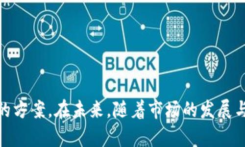   虚拟币钱包：保护你的数字财富与交易安全之道 / 
 guanjianci 虚拟币, 钱包, 数字货币, 区块链 /guanjianci 

什么是虚拟币钱包？

虚拟币钱包，这个词在数字资产热潮中被频繁提及，它究竟是什么呢？其实，它就是存储、接收和发送虚拟货币的工具。想象一下，现实中的钱包是你存放现金、信用卡和其他重要物品的地方，而虚拟币钱包则是一个数字化的存储空间，专门用于存放你的比特币、以太坊等数字资产。不同的是，虚拟币钱包并不存储真实的“硬币”，而是保存与虚拟币相关的信息，如私钥、公钥等。


虚拟币钱包的类型

在深入讨论前，我们需要了解市面上存在几种主要类型的虚拟币钱包。每种钱包都有各自的特点和适用场景：


h41. 热钱包/h4

热钱包是指在线连接到互联网的钱包，通常用于日常的交易。这种钱包的使用便捷，操作简单，适合快速发送和接收虚拟货币。然而，由于受到互联网的影响，热钱包的安全性相对较低。想象一下，常常在线的你在使用热钱包时，可能就像把一大笔现金放在毫无保护的公共场所一样...这就意味着要时刻保持警惕。


h42. 冷钱包/h4

与热钱包相对的是冷钱包，冷钱包是将虚拟币存储在离线设备上的钱包，绝对不连接互联网。这种钱包被认为是极为安全的选择。冷钱包像是一座坚固的保险库，让你的数字资产远离黑客的侵扰。不过，使用冷钱包的话，就需要你花费更多的时间和精力去管理和操作。


h43. 硬件钱包/h4

硬件钱包是冷钱包的一种，专门设计用于存储虚拟货币。它们通常采用USB接口，可以直接连接到电脑上使用。这种钱包被许多投资者视为保护数字资产的“黄金标准”，不过，价格相对较高，适合持有大额虚拟币的用户。


h44. 软件钱包/h4

软件钱包是下载到手机或电脑上的应用，可以分为热钱包和冷钱包两种形式。使用软件钱包时，你可以在智能手机上轻松查看你的余额、发送或接收虚拟币，操作起来相当便捷。但是，一旦你的设备受到攻击，其安全性就会大打折扣。


虚拟币钱包的作用

那这样的虚拟币钱包，究竟有什么用处呢？这就要从数字货币的本质说起了。虚拟币如比特币，其核心在于去中心化和匿名性，在这样的架构下，虚拟币钱包发挥着重要作用。


h41. 安全存储/h4

虚拟币钱包最重要的功能之一就是安全存储。通过私钥保护你的虚拟货币，只有拥有私钥的人才能够调用这些币，如同你需要密码才能打开你的手机或者电脑。很多散户投资者经常忽视私钥的保护，这就如同你把家门钥匙放在桌子上，不设防的情况下，谁都可以随意进出你的家，真是有点儿不明智吧？


h42. 便捷交易/h4

虚拟币钱包提供了方便快捷的交易方式，你只需通过扫描二维码或者输入对方地址，就可以轻松完成交易。这对于拿到部分虚拟币的人来说，简直是如同摆脱了过去金融交易的繁琐和冗长，瞬间享受到账的快感，噢，这样子真的感觉好极了！


h43. 费用透明/h4

大部分虚拟币钱包交易费用都比较低，且透明无隐性费用。在传统金融机构进行交易时，往往涉及各种复杂的费用和中介。但在虚拟货币交易中，你能清晰地看到交易费用，这是什么概念？你就像是自己当老板，无需再对那些“看不见的费用”感到疑惑，这种感觉，真是让人兴奋不已！


h44. 资产管理/h4

通过虚拟币钱包，用户可以随时随地监控和管理自己的资产。因为数字货币市场的波动性极大，能够掌握自己资产的实时动态对投资者来说至关重要。经常有人问，怎样才能更好地掌握趋势？答案就藏在你的虚拟币钱包里，时刻为你提供决策的依据。


如何选择适合自己的虚拟币钱包？

选一个合适的虚拟币钱包，可并不是一件简单的事情。因为每个人的需求、习惯都不尽相同。在选择时，你可以考虑以下几点：


h41. 安全性/h4

安全性是选择虚拟币钱包时必不可少的考量。如果一个钱包没有提供强大的安全机制，甚至没有双重认证，这种钱包就像一把没有上锁的柜子，极其脆弱、不安全，所以...



h42. 易用性/h4

钱包的使用便捷性也很重要，尤其是对于那些对技术不太了解的用户。操作简单的界面，清晰明了的功能介绍，可以让你在短时间内上手，而不让你在繁琐的操作中感到困惑。


h43. 支持的币种/h4

并不是所有的钱包都支持所有虚拟币。所以，如果你拥有多种不同的虚拟货币，就需要了解该钱包支持的币种范围，避免因兼容性问题导致的资产损失。


h44. 社区支持与反馈/h4

一个好的钱包背后一般都会有活跃的用户社区。选择那些社区反馈良好的钱包，可以减少使用过程中的障碍，若出现问题也能更快解决。


虚拟币钱包的未来展望

随着更多人加入数字货币的世界，虚拟币钱包的概念和技术也在不断进化。未来，可能会出现更为智能化的钱包，它们将利用大数据、人工智能等技术，提供个性化的资产管理服务。例如，通过分析交易历史，网络风险等，自动给出投资建议。这...听起来很酷吧？当然，也可能会有更加高效且安全的多链钱包，进一步提升用户的体验。


总结

综上所述，虚拟币钱包在数字资产管理中扮演着不可或缺的角色。它不仅提供安全的存储，还为用户提供便捷的交易方式。钱包类型多样，用户需要依据个人需求选择适合的方案。在未来，随着市场的发展与技术的不断进步，虚拟币钱包的功能和便捷性将得到进一步提升。对于每一位数字资产的投资者来说，选择合适的虚拟币钱包，无疑是在数字货币世界中立足的重要一步。
