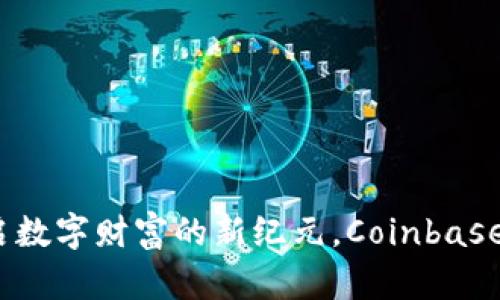博彩虚拟币应用：开启数字财富的新纪元，Coinbase对战博彩行业的未来