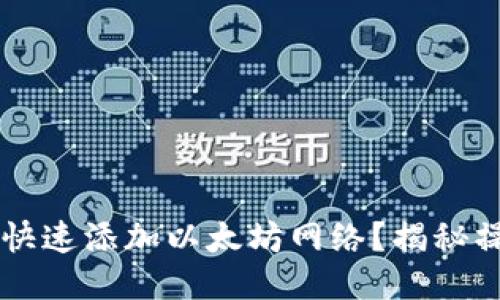 TPWallet如何快速添加以太坊网络？揭秘操作步骤与技巧