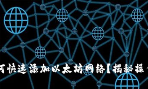 TPWallet如何快速添加以太坊网络？揭秘操作步骤与技巧