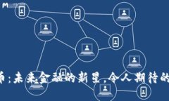 Kibi虚拟币：未来金融的新