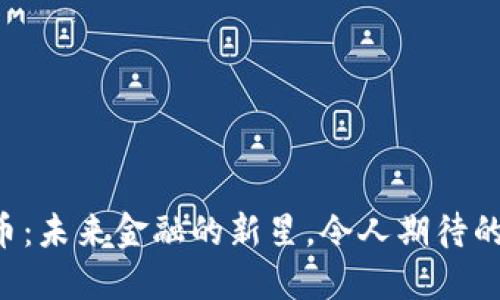 Kibi虚拟币：未来金融的新星，令人期待的投资机会