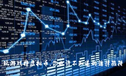 玩游戏挣虚拟币，你也许不知道的法律陷阱