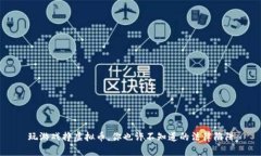 玩游戏挣虚拟币，你也许