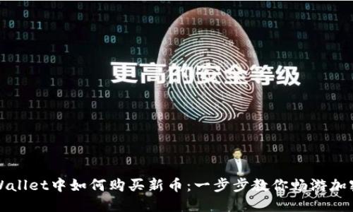 在TPWallet中如何购买新币：一步步教你畅游加密世界