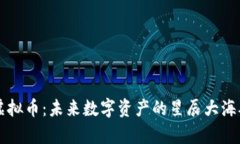探索TRL虚拟币：未来数字