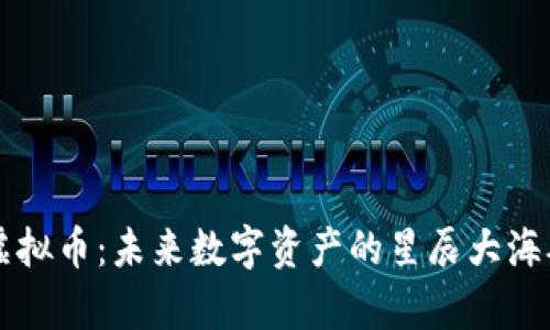 探索TRL虚拟币：未来数字资产的星辰大海从此启航！