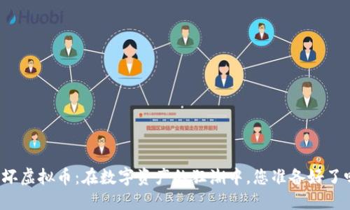玩坏虚拟币：在数字资产的狂潮中，您准备好了吗？