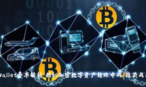TPWallet费率解析：揭秘加密数字资产转账中的“隐藏成本”！
