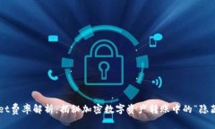 TPWallet费率解析：揭秘加密