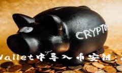 如何在电脑TPWallet中导入币
