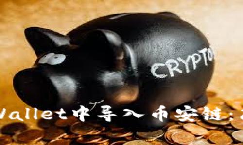 如何在电脑TPWallet中导入币安链：简单易懂的教程
