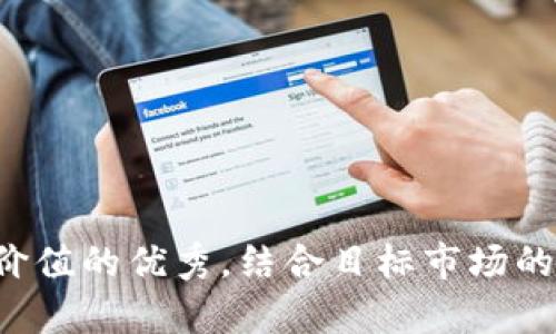 思考一个符合且有价值的优秀，结合目标市场的文化或流行梗，放进