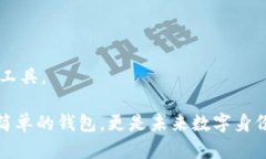 TPWallet的身份钱包是一个专