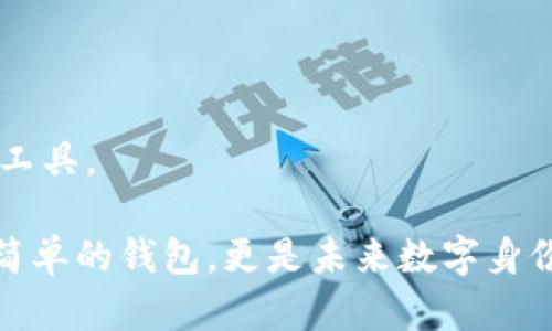 TPWallet的身份钱包是一个专注于数字资产管理和用户身份管理的工具。它结合了区块链技术和身份验证系统，为用户提供一个安全、便捷的方式来管理他们的数字身份和加密资产。这种身份钱包不仅可以存储用户的加密货币，还能记录和管理与用户身份相关的信息，比如数字证书、凭证和其他重要文件。

### TPWallet的身份钱包的主要功能

1. 多重安全保障
TPWallet利用区块链的去中心化特性，大幅提升了用户身份及资产的安全性。通过智能合约技术，它可以在用户需要进行身份验证或资产交易时，提供不可篡改的记录。此外，TPWallet还引入了多重签名、双因素认证等安全措施，以确保用户数据不被恶意攻击。

2. 便捷的身份管理
在现代社会中，身份管理变得越来越复杂，TPWallet的身份钱包能够将各种身份信息整合到一个平台上。用户可以方便地管理自己的数字身份，随时随地进行身份验证和授权。这种便捷性不仅节省了时间，还提升了用户体验。

3. 支持多种资产类型
不仅仅是加密货币，TPWallet的身份钱包还支持其他形式的数字资产，包括代币、NFT等。用户可以通过一个平台管理所有的数字资产，避免了在不同钱包和平台之间频繁切换的麻烦。

4. 促进去中心化身份（DID）
TPWallet的身份钱包还支持去中心化身份（DID），用户可以在无需依赖中心化平台的情况下管理身份信息。通过DID，用户能够更好地控制自己的数据，并确保隐私的安全性。这一创新为用户提供了更高的自主性和透明度。

### TPWallet的身份钱包如何影响数字经济

1. 促进信任与透明度
在数字经济时代，信任是交易的基础。而TPWallet的身份钱包通过区块链技术提供高度透明的身份验证手段，帮助建立双方的信任关系。例如，用户在进行交易时，可以快速验证对方的身份，而无需中介参与。这种透明度提升了交易的效率和安全性。

2. 降低交易成本
传统的身份验证通常需要复杂的流程和中介机构，从而增加了交易成本。而TPWallet的身份钱包通过自动化和去中介化的方式，极大地降低了身份验证和资产管理的成本，让数字经济更加高效。

3. 推动去中心化应用（DApp）的发展
随着身份钱包的普及，越来越多的去中心化应用将会涌现。TPWallet的身份钱包作为一个基础设施，将为DApp提供强大的身份管理能力，使得这些应用能够更好地满足用户的需求。例如，在去中心化金融（DeFi）平台上，用户的身份信息可以被快速验证，从而提高交易的安全性。

### 如何使用TPWallet的身份钱包？

1. 注册和创建钱包
首先，用户需要在TPWallet平台注册并创建一个新的身份钱包。在注册过程中，系统会要求提供一些基本的身份信息，确保用户的身份安全。

2. 添加资产和身份信息
创建钱包后，用户可以开始添加他们的数字资产和身份信息。这些信息会被安全地存储在区块链上，确保用户数据的真实性和不可篡改性。

3. 进行身份验证与交易
当需要进行身份验证或交易时，用户可以通过TPWallet的身份钱包简单快速地验证自己的身份，并进行相关操作。这一过程极为顺畅，用户只需几步点击即可完成。

### 未来展望

1. 技术更新与迭代
随着技术的不断进步，TPWallet的身份钱包也将持续更新，增加更多的功能和安全保障。智能合约的进步、隐私保护技术的提升等，都可能为身份钱包的发展带来新的机遇。

2. 扩展市场与用户群体
随着区块链技术的普及，TPWallet的身份钱包将有机会进入更多行业，从金融、医疗到教育等，为各个领域的用户提供更好的身份管理服务。

3. 教育和推广
普及区块链和数字身份的知识仍然是一个重要的任务。TPWallet需要通过教育和推广，帮助身份钱包的优势，使更多人能够在日常生活中有效利用这一工具。

总的来说，TPWallet的身份钱包正处于数字经济发展的前沿，以其强大的功能和便捷的用户体验，不断吸引用户的关注与使用。这一工具，不仅仅是一个简单的钱包，更是未来数字身份管理的重要组成部分。随着区块链技术的持续发展，我们有理由相信，TPWallet将会在身份管理领域创造出更多的可能性。这...会是一个全新的开始吗？