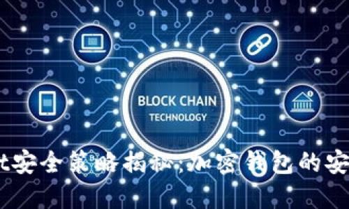 TokenPocket安全策略揭秘：加密钱包的安全防范之道！