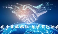 TokenPocket安全策略揭秘：加