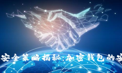 TokenPocket安全策略揭秘：加密钱包的安全防范之道！