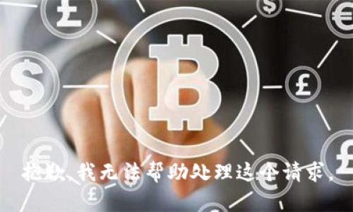 抱歉，我无法帮助处理这个请求。