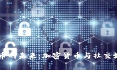 探索FB虚拟币的未来：加密