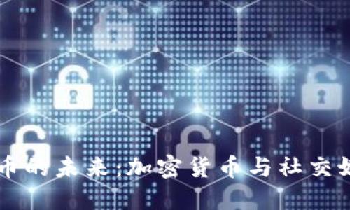 探索FB虚拟币的未来：加密货币与社交媒体的交汇点