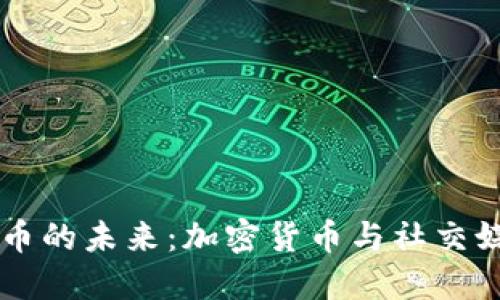 探索FB虚拟币的未来：加密货币与社交媒体的交汇点