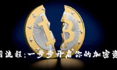 TPWallet使用流程：一步步开