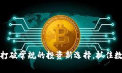 加密虚拟币A：打破常规的