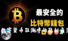 虚拟币封堵：数字货币狂