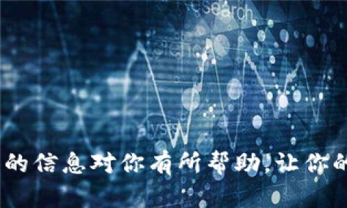 将数字货币从交易所转移到TP Wallet（Trust Wallet的一个生态版本）是一个相对简单的过程，但在实际操作中需要注意一些细节。下面，我将详细介绍这个过程，并提供一些相关提示，以帮助你顺利完成转账。

第1步：准备工作

首先，确保你已经成功下载并安装了TP Wallet。注册一个新账户或者使用已有的账户进行登录。通常来说，TP Wallet的界面是友好的，用户可以快速找到所需功能。

接下来，你需要确保你在一个支持的交易所（如Binance、Huobi等）上有可用的数字货币资产，并已经完成必要的身份验证步骤。确保你的交易所账户能够支持提币的功能。

第2步：获取TP Wallet地址

在TP Wallet中，不同的加密货币会有不同的钱包地址，因此确保获取到正确的地址是非常重要的。在钱包的主界面，选择你要转移的币种，然后点击“接收”或者“充值”。

系统会给出一个以字母和数字组成的地址（通常以0x开头，对于Ethereum或ERC-20代币）。这就是你需要将币从交易所转移到TP Wallet的地址。

第3步：在交易所提币

登陆到你的交易所账户，找到“提币”或“提现”这一功能。选择你需要提币的数字货币，接下来，你会被要求输入目标地址。

在此处，仔细输入你从TP Wallet获得的钱包地址，确保每个字母和数字都准确无误，因为一旦转账发出，就无法追回。

除了目标地址，你还需要选择提取的数量，并注意查看相关的手续费说明。大部分交易所会收取一定比例的手续费，有些平台可能也有最低提币门槛。

第4步：确认及等待

执行提币操作后，交易所通常会要求你进行二次验证，比如输入邮箱验证码、手机验证码等。这类安全措施在保护你资金的同时，也意味着稍微会拖慢整个转账的速度。

完成所有步骤后，有些交易所在确认转账后会给你发送电子邮件通知。接下来，你只需耐心等待，通常情况下，转账会在几分钟到半个小时内完成，具体时间根据网络状况及平台效率有所不同。

第5步：确认到帐

返回TP Wallet，查看你的资产是否已成功到账。通常，它会在钱包的主界面上显示。如果没有及时到账，可以尝试刷新页面或者等待更长一点的时间。

如果长时间没有到账，建议再回到交易所查看转账状态，是否已成功处理。必要时，也可以联系客服寻求帮助。

常见问题解答

strong问：我可以从任何交易所转移币种到TP Wallet吗？/strong
答：大部分主流交易所都可以，但请确保目标币种是TP Wallet支持的。

strong问：手续费一般多少？/strong
答：手续费会因交易所和币种不同而有所差异，最好在转账前确认手续费的具体金额。

strong问：转账失败怎么办？/strong
通常转账失败是由于地址错误或网络拥堵。 检查地址是否正确，必要时咨询交易所客服。

总结

将资金从交易所转移到TP Wallet并不复杂，只需遵循几个步骤并注意确保每一步骤的准确性。希望以上的信息对你有所帮助，让你的转账过程更加顺利！如果你还有其他疑问，不妨继续关注相关的教程和资讯，了解更多数字货币的世界…
