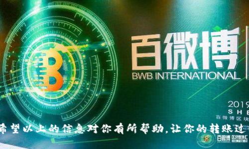 将数字货币从交易所转移到TP Wallet（Trust Wallet的一个生态版本）是一个相对简单的过程，但在实际操作中需要注意一些细节。下面，我将详细介绍这个过程，并提供一些相关提示，以帮助你顺利完成转账。

第1步：准备工作

首先，确保你已经成功下载并安装了TP Wallet。注册一个新账户或者使用已有的账户进行登录。通常来说，TP Wallet的界面是友好的，用户可以快速找到所需功能。

接下来，你需要确保你在一个支持的交易所（如Binance、Huobi等）上有可用的数字货币资产，并已经完成必要的身份验证步骤。确保你的交易所账户能够支持提币的功能。

第2步：获取TP Wallet地址

在TP Wallet中，不同的加密货币会有不同的钱包地址，因此确保获取到正确的地址是非常重要的。在钱包的主界面，选择你要转移的币种，然后点击“接收”或者“充值”。

系统会给出一个以字母和数字组成的地址（通常以0x开头，对于Ethereum或ERC-20代币）。这就是你需要将币从交易所转移到TP Wallet的地址。

第3步：在交易所提币

登陆到你的交易所账户，找到“提币”或“提现”这一功能。选择你需要提币的数字货币，接下来，你会被要求输入目标地址。

在此处，仔细输入你从TP Wallet获得的钱包地址，确保每个字母和数字都准确无误，因为一旦转账发出，就无法追回。

除了目标地址，你还需要选择提取的数量，并注意查看相关的手续费说明。大部分交易所会收取一定比例的手续费，有些平台可能也有最低提币门槛。

第4步：确认及等待

执行提币操作后，交易所通常会要求你进行二次验证，比如输入邮箱验证码、手机验证码等。这类安全措施在保护你资金的同时，也意味着稍微会拖慢整个转账的速度。

完成所有步骤后，有些交易所在确认转账后会给你发送电子邮件通知。接下来，你只需耐心等待，通常情况下，转账会在几分钟到半个小时内完成，具体时间根据网络状况及平台效率有所不同。

第5步：确认到帐

返回TP Wallet，查看你的资产是否已成功到账。通常，它会在钱包的主界面上显示。如果没有及时到账，可以尝试刷新页面或者等待更长一点的时间。

如果长时间没有到账，建议再回到交易所查看转账状态，是否已成功处理。必要时，也可以联系客服寻求帮助。

常见问题解答

strong问：我可以从任何交易所转移币种到TP Wallet吗？/strong
答：大部分主流交易所都可以，但请确保目标币种是TP Wallet支持的。

strong问：手续费一般多少？/strong
答：手续费会因交易所和币种不同而有所差异，最好在转账前确认手续费的具体金额。

strong问：转账失败怎么办？/strong
通常转账失败是由于地址错误或网络拥堵。 检查地址是否正确，必要时咨询交易所客服。

总结

将资金从交易所转移到TP Wallet并不复杂，只需遵循几个步骤并注意确保每一步骤的准确性。希望以上的信息对你有所帮助，让你的转账过程更加顺利！如果你还有其他疑问，不妨继续关注相关的教程和资讯，了解更多数字货币的世界…
