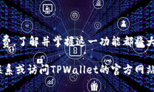 币种互换是现代数字货币生态系统中的重要组成部分，尤其是在TPWallet这样的平台上。TPWallet不仅支持多种加密货币的管理，还提供了快速便捷的币种互换功能。接下来，我们将详细介绍TPWallet币种互换的相关步骤、注意事项，以及一些小技巧。

一、什么是TPWallet?
TPWallet是一个多功能的数字资产钱包，支持多种加密货币的存储、管理和互换。它旨在为用户提供一个安全、便捷的数字资产管理体验。无论你是区块链新手还是经验丰富的投资者，TPWallet都能满足你的需求。

二、TPWallet的币种互换功能
币种互换功能允许用户在不同的加密货币之间进行快速转换。TPWallet支持多种主流币种的互换，包括但不限于BTC、ETH、USDT等。用户只需几个简单的步骤，就能完成币种互换。

三、TPWallet币种互换的步骤
进行TPWallet币种互换的步骤相对简单。以下是详细的步骤介绍：

h41. 创建或登录账户/h4
首先，如果你还没有TPWallet账户，需要先下载TPWallet应用并创建一个账户。如果已经有账户，直接登录即可。

h42. 选择币种互换功能/h4
在TPWallet的主界面上，找到“互换”或“兑换”功能选项。通常，这一选项在钱包主页或者应用的导航菜单中比较显眼。

h43. 选择要互换的币种/h4
进入互换页面后，你需要选择想要互换的币种。例如，如果你想将ETH换成USDT，只需在“从”中选择ETH，在“To”中选择USDT。

h44. 输入数量/h4
接下来，输入你想要互换的币种数量。系统会自动计算并显示你将获得的币种数量，以及相关的手续费。

h45. 确认交易/h4
检查所有信息，确保无误后，点击“确认”按钮进行交易。请注意，确认交易后，你将无法撤回。

h46. 查看交易记录/h4
成功互换后，可以在“交易记录”中查看此次交易的详细信息。这对于后续的资产管理和审计非常重要。

四、注意事项
在进行TPWallet币种互换时，有几个注意事项，能够帮助你更好地管理自己的资产：

h41. 了解手续费/h4
不同币种的互换可能会产生不同的手续费。在进行任何交易前，请务必了解相关费用，以避免不必要的损失。

h42. 确保网络安全/h4
在进行任何数字货币交易时，确保你的网络连接安全，避免在公共Wi-Fi环境下交易，以免信息泄露。

h43. 跟踪市场行情/h4
仔细跟踪你所持币种的市场行情，选择合适的时机进行互换，以获得更好的交易价格。

h44. 进行小额测试/h4
如果是首次尝试某种币种的互换，可以先进行小额测试，以熟悉流程并确认不会出现问题。

五、TPWallet的优势
TPWallet的币种互换功能不仅高效便捷，还有其它一些优势：

h41. 安全性高/h4
TPWallet使用了多重安全措施，如私钥加密和冷钱包存储，保障用户资金安全。

h42. 用户体验友好/h4
整个互换流程设计简洁、直观，即使是新手用户也能轻松上手，无需复杂的学习过程。

h43. 客户支持/h4
TPWallet提供全面的客户支持，无论你碰到什么问题，都能够得到及时的帮助和解答。

六、总结
总之，TPWallet币种互换功能极大地方便了用户对加密资产的管理和操作。无论是用于投资、交易，还是日常消费，了解并掌握这一功能都将大大提升你的数字货币使用体验。只需几个简单的步骤，就能够在平台上进行币种互换，轻松实现资产增值...

希望以上内容能够帮助你更好地利用TPWallet进行币种互换。如果还有有关数字货币的问题，请随时与我们联系或访问TPWallet的官方网站获取更多信息。