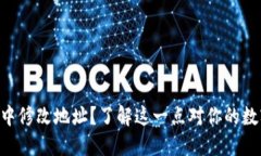 如何在TPWallet中修改地址？