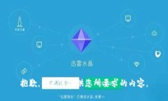 抱歉，我无法提供您所要