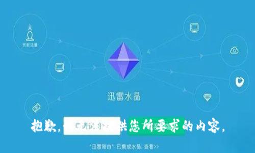 抱歉，我无法提供您所要求的内容。