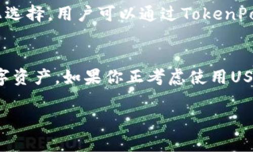 是的，TokenPocket钱包支持存放USDT（Tether）。TokenPocket是一个多链数字资产钱包，支持众多主流的加密货币及其代币，包括以太坊（Ethereum）及其 ERC-20 标准代币，比如 USDT。

TokenPocket与USDT的兼容性
USDT，作为一种稳定币，旨在将其价值与美元挂钩，广泛应用于加密货币市场。在交易、投资以及日常转账中，USDT的优点显而易见。TokenPocket云钱包因其用户友好的界面和强大的功能而越来越受到用户的喜爱。而且，TokenPocket提供对多个区块链的支持，使得用户可以灵活地管理不同链上的资产，这当然包括了USDT。

如何在TokenPocket中存放和管理USDT
如果你想在TokenPocket中存放USDT，下面是一些简单的步骤：
ol
  listrong下载和安装TokenPocket:/strong 首先，确保你从官方渠道下载TokenPocket应用，并在你的手机或电脑上安装。/li
  listrong创建或导入钱包:/strong 如果你是新用户，可以选择创建一个新钱包；如果你已经有钱包了，可以选择导入钱包，输入你的私钥或助记词。/li
  listrong添加USDT资产:/strong 在钱包界面，点击“资产”选项卡，搜索USDT并将其添加到你的资产列表中。/li
  listrong存放USDT:/strong 如果你已有USDT，可以选择通过转账功能将其发送到TokenPocket的地址。如果你需要购买USDT，可以通过集成的交易平台进行购买。/li
/ol

TokenPocket钱包的安全性
在管理数字资产时，安全性无疑是最重要的考量之一。TokenPocket采用了多种安全措施，例如私钥本地加密、助记词导出安全、以及冷存储等手段，来确保用户的资产安全。尽管如此，用户也需要自行保持警惕，确保不要将私钥和助记词泄露给他人。

TokenPocket的优势
TokenPocket的优势不仅仅局限于它对USDT的支持。它的多链支持、用户友好的界面、以及集成的DeFi服务，都使得它成为用户管理数字资产的理想选择。用户可以通过TokenPocket进行跨链资产管理，参与去中心化金融（DeFi）项目，甚至参与NFT的交易和管理，这一切都提高了用户体验。

总结
所以，是的，TokenPocket绝对可以存放USDT，并且在功能和安全性上都提供了良好的保障。它为用户提供了一个方便、安全的环境来管理他们的数字资产，如果你正考虑使用USDT，TokenPocket绝对是一个值得信赖的选择。

如果你对于TokenPocket和USDT还有更多具体的问题，或者想要深入探讨其他方面的加密货币应用，欢迎随时咨询！