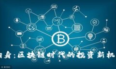 虚拟币翻身：区块链时代