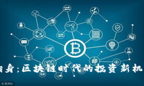 虚拟币翻身：区块链时代的投资新机遇与挑战